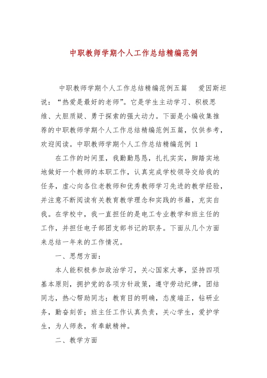 中职教师学期个人工作总结精编范例_第1页