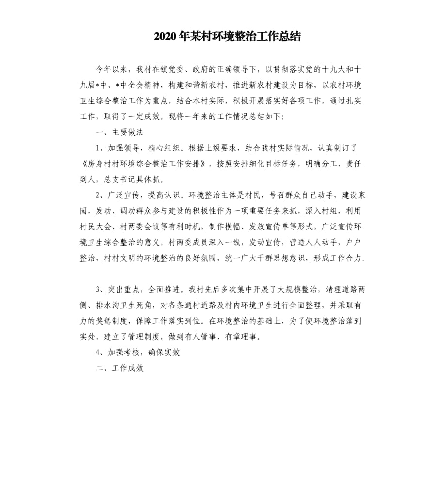 2020年某村环境整治工作总结范文模板.docx_第1页