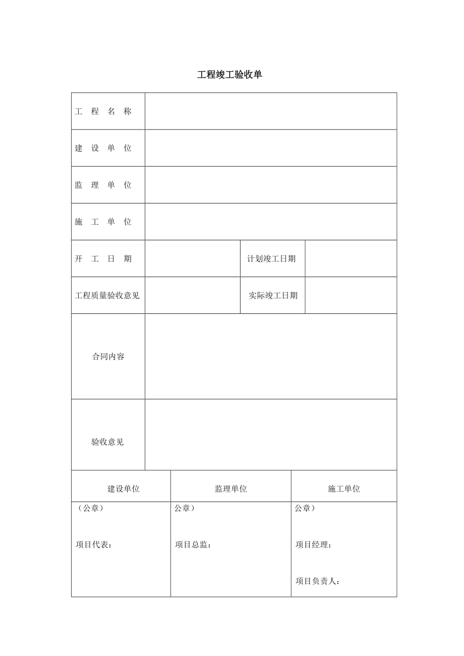 工程竣工验收单表格-_第1页