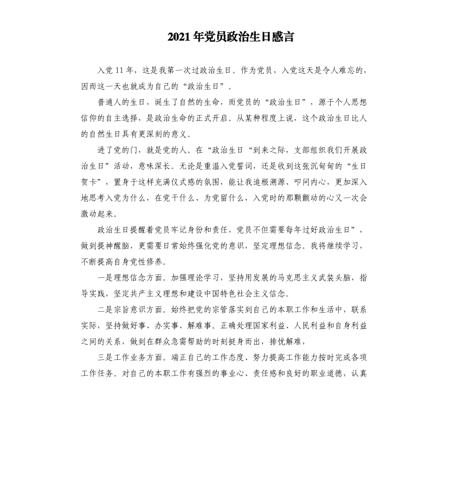 2021年党员政治生日感言范文模板.docx_第1页