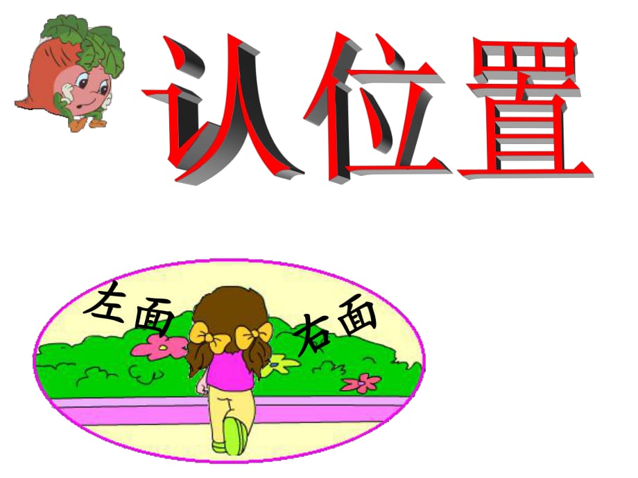 小學(xué)一年級(jí)數(shù)學(xué) 左右 -_第1頁(yè)