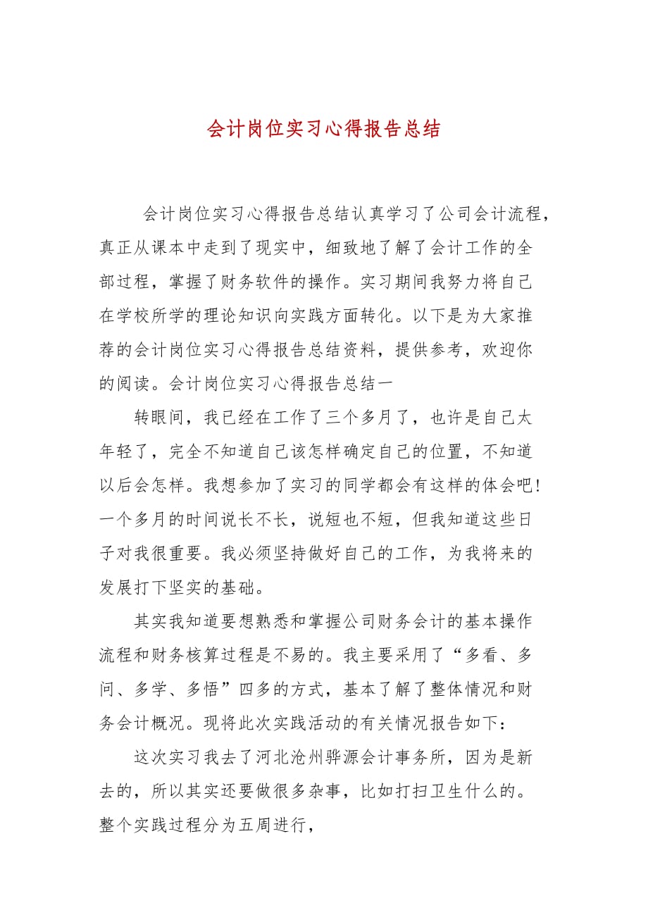 会计岗位实习心得报告总结_第1页