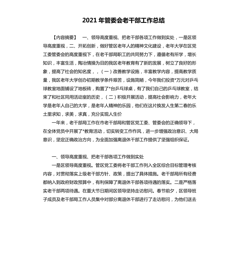 2021年管委会老干部工作总结范文模板.docx_第1页