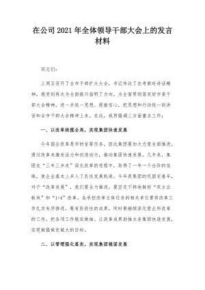 在公司2021年全体领导干部大会上的发言材料