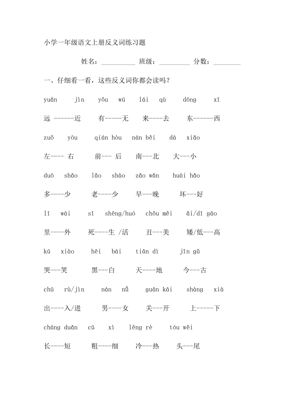 小学一年级语文上册反义词练习题 -_第1页