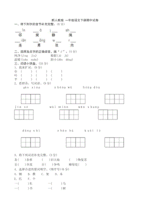 新人教版一年級語文下冊期中試卷 -