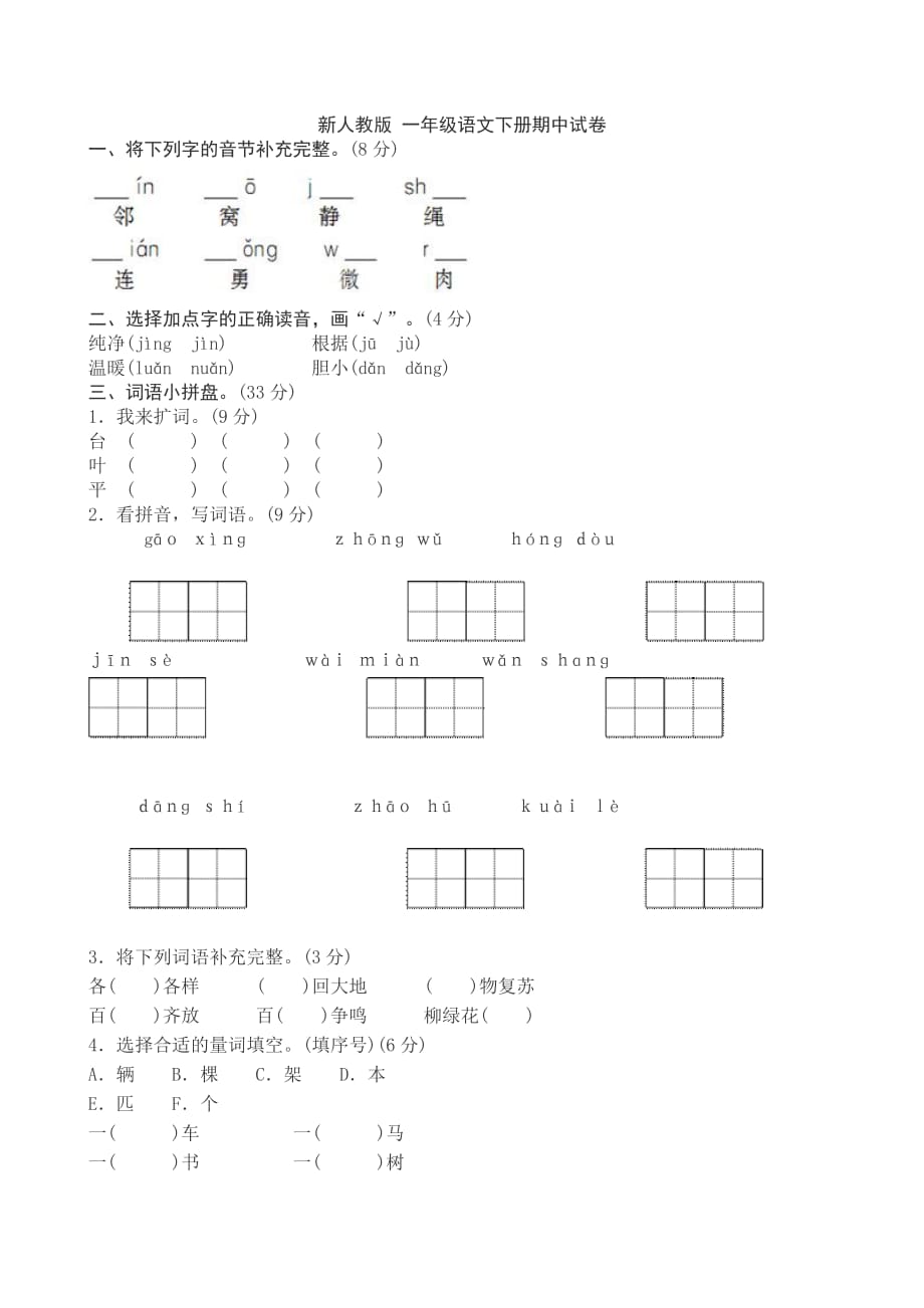 新人教版一年級語文下冊期中試卷 -_第1頁