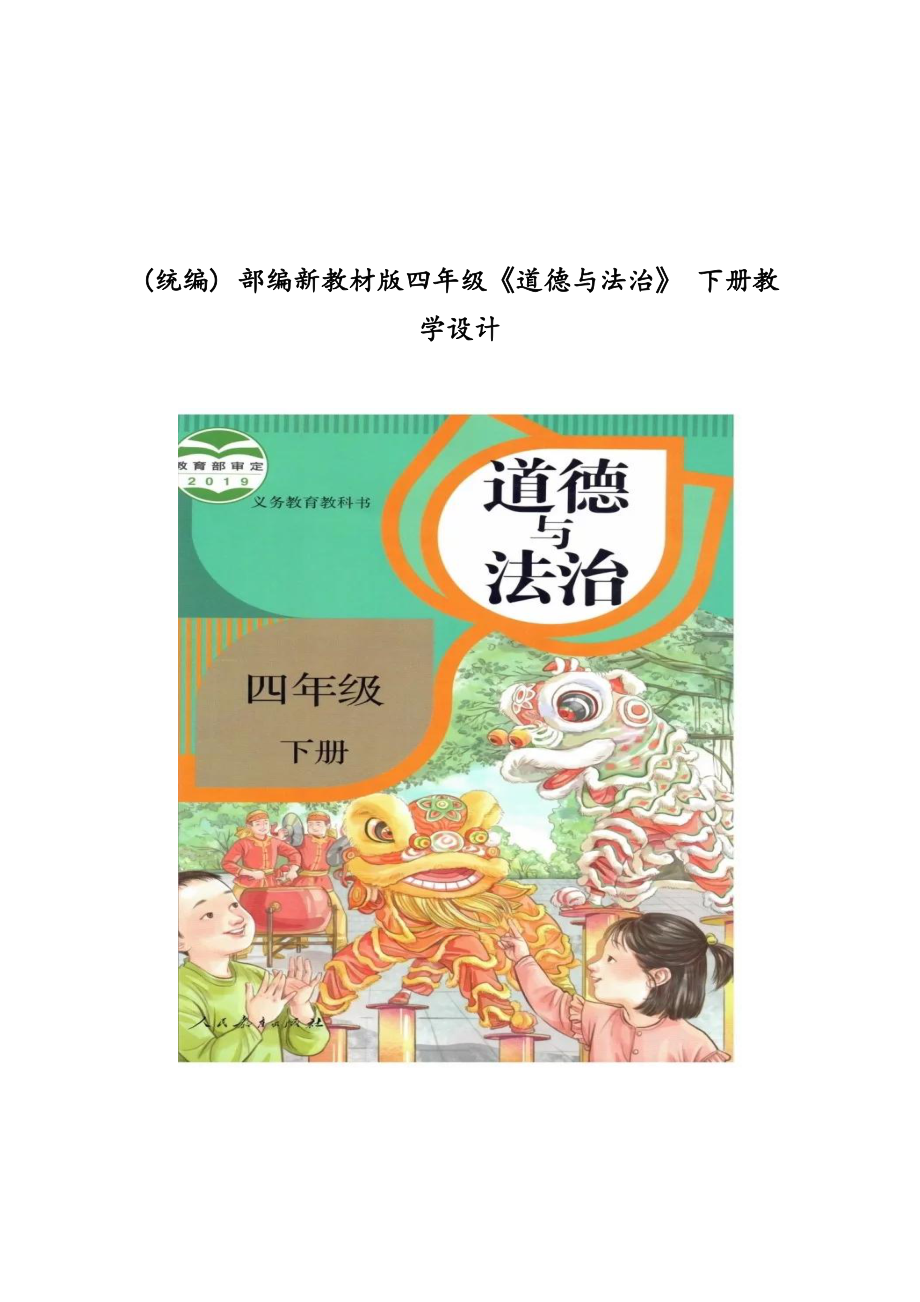 (統(tǒng)編) 部編新教材版四年級(jí)《道德與法治》 下冊(cè)教學(xué)設(shè)計(jì)_第1頁(yè)