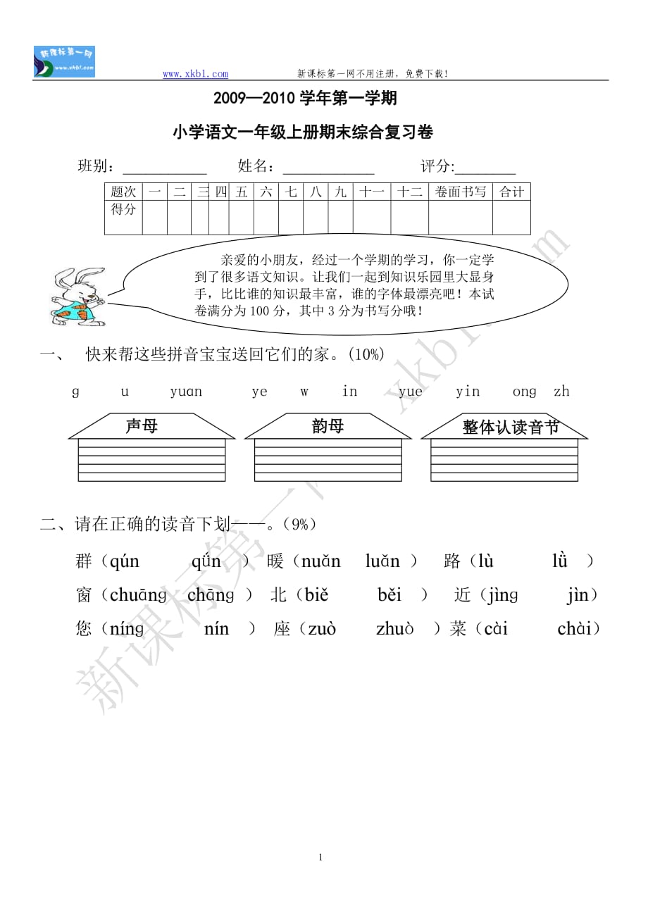 小學(xué)一年級(jí)語(yǔ)文試題 -_第1頁(yè)