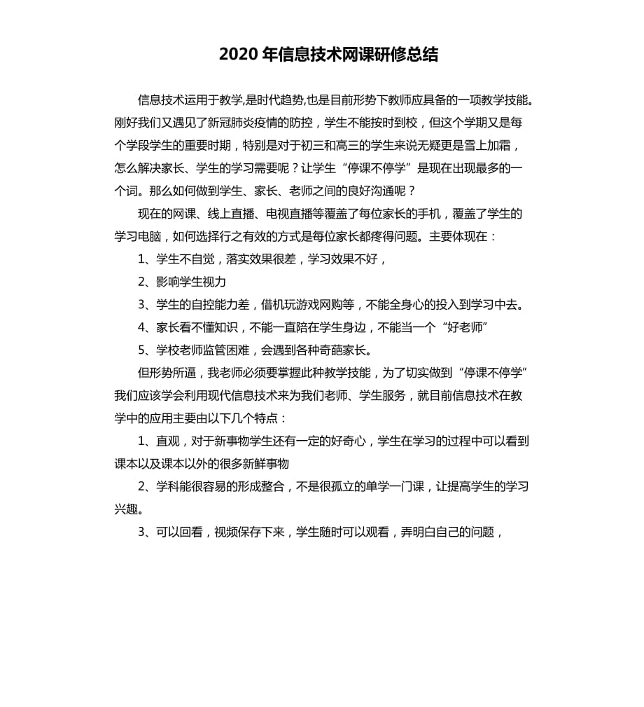 2020年信息技术网课研修总结范文模板.docx_第1页