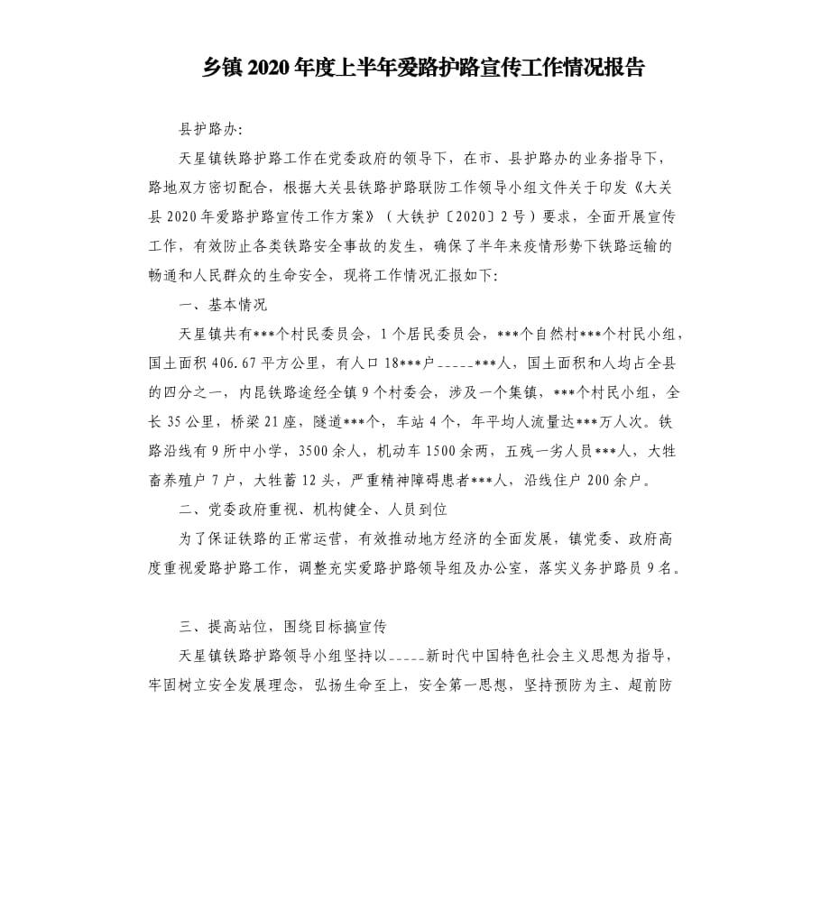 乡镇2020年度上半年爱路护路宣传工作情况报告范文模板.docx_第1页