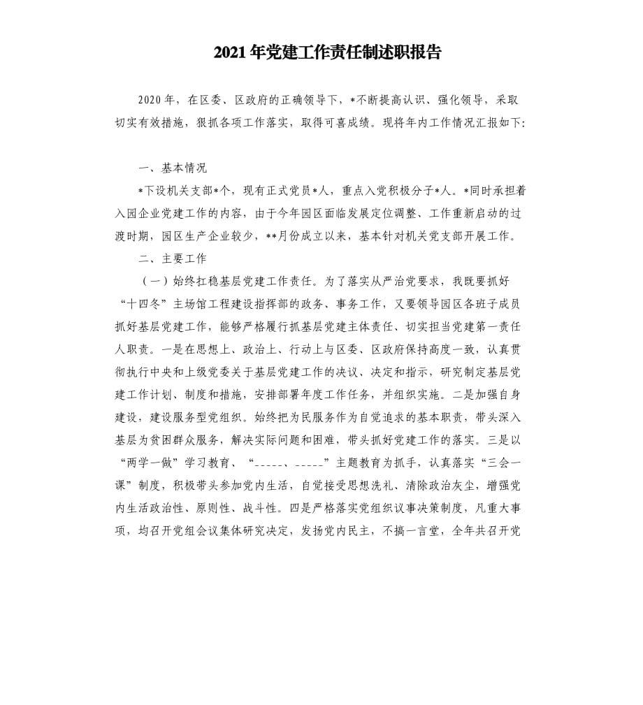 2021年党建工作责任制述职报告范文模板.docx_第1页