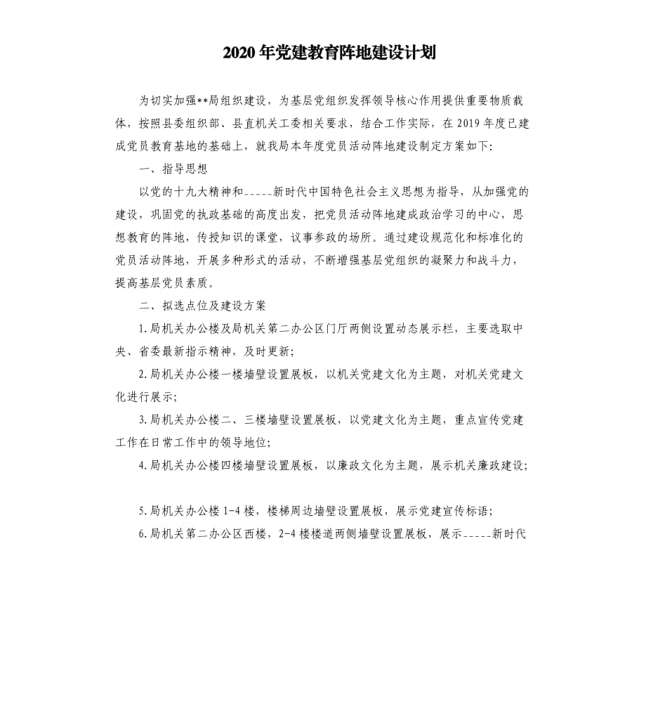 2020年党建教育阵地建设计划范文模板.docx_第1页