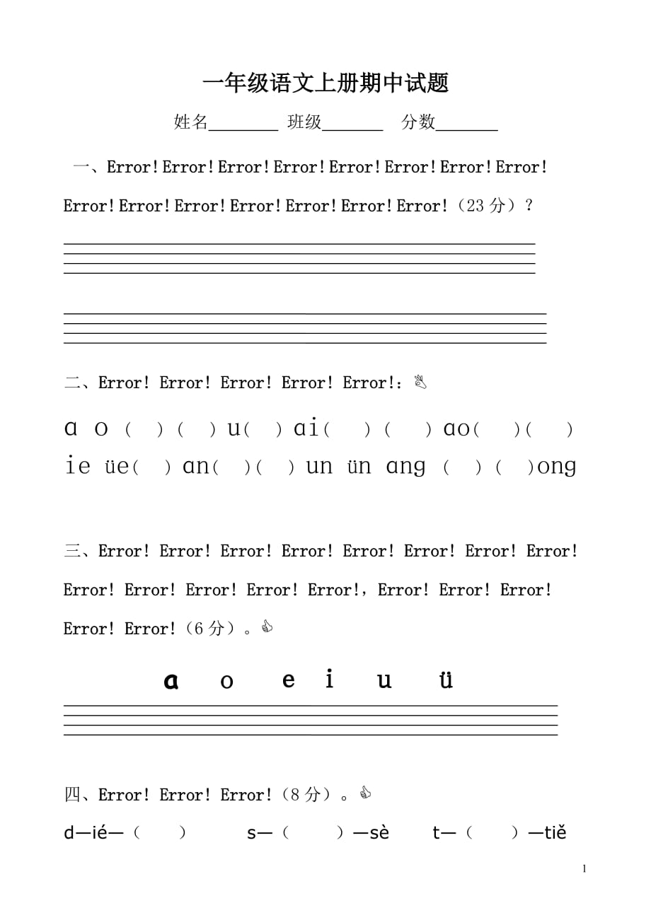 小学一年级语文上册期中考试试卷(人教版) -_第1页