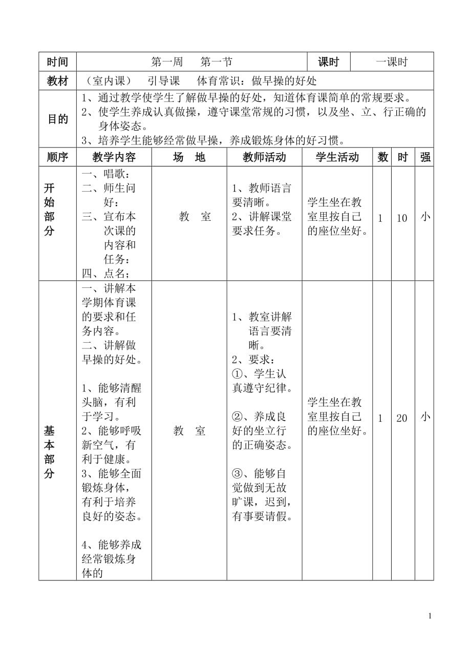 小學(xué)二年級上冊體育教案 -_第1頁