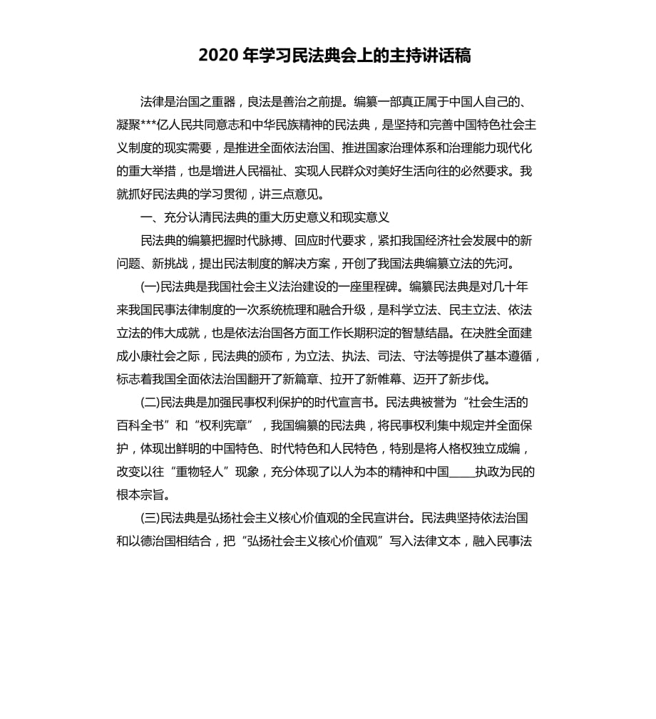 2020年学习民法典会上的主持讲话稿范文模板.docx_第1页