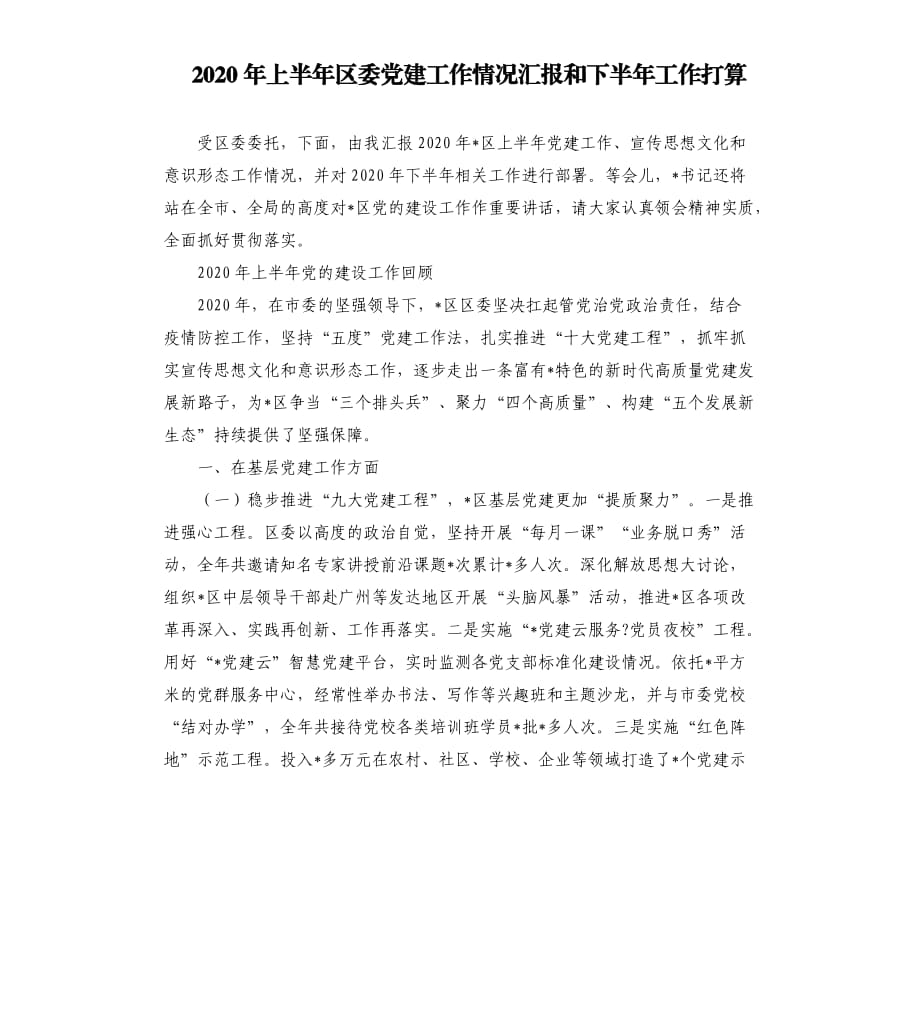 2020年上半年区委党建工作情况汇报和下半年工作打算范文模板.docx_第1页