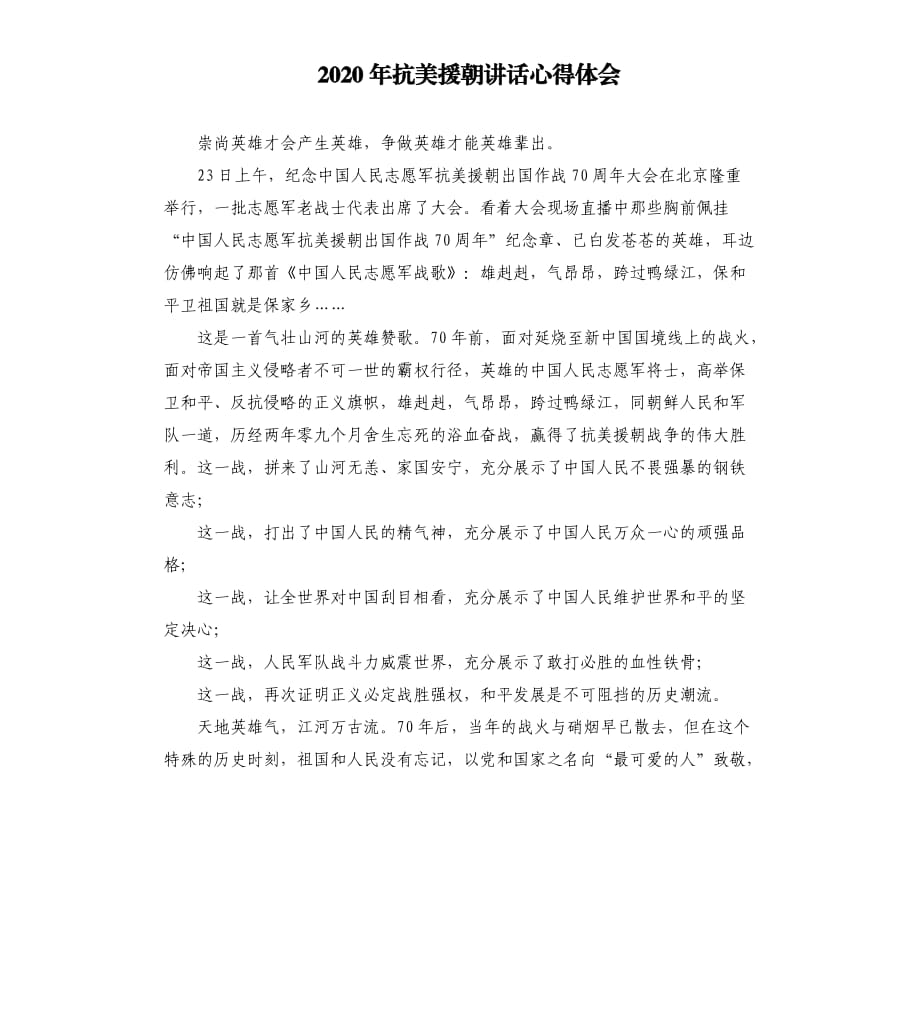 2020年抗美援朝讲话心得体会范文模板.docx_第1页