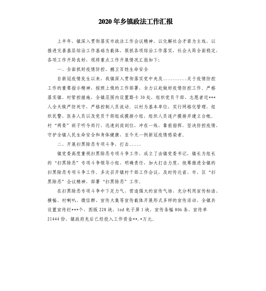 2020年鄉(xiāng)鎮(zhèn)政法工作匯報范文模板.docx_第1頁