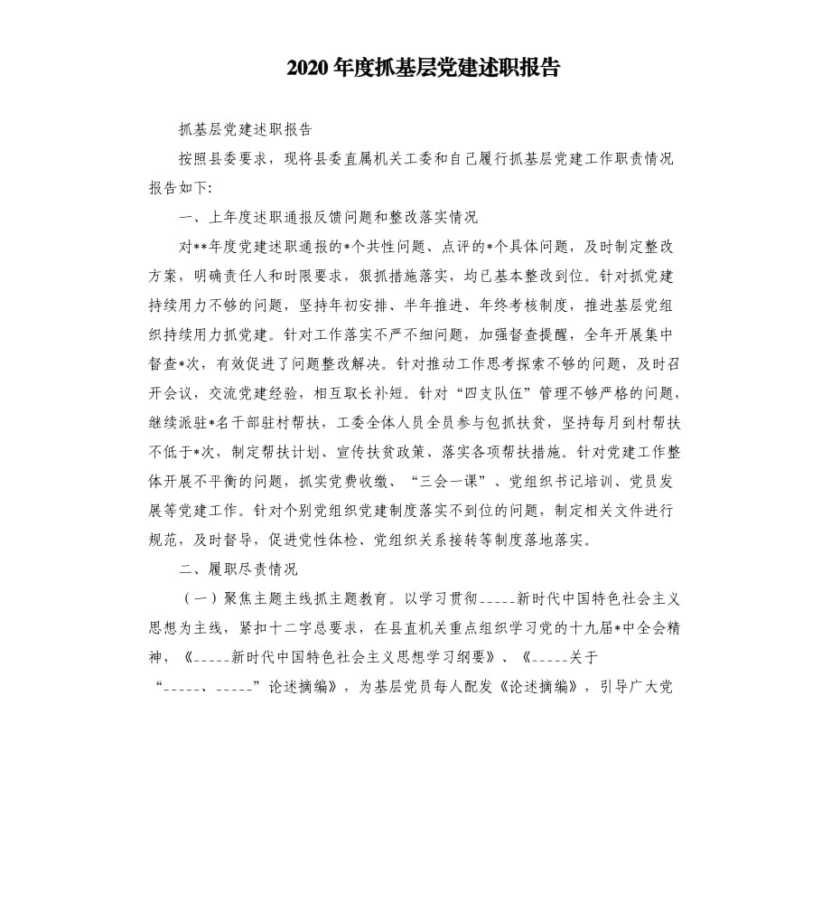 2020年度抓基层党建述职报告范文模板.docx_第1页