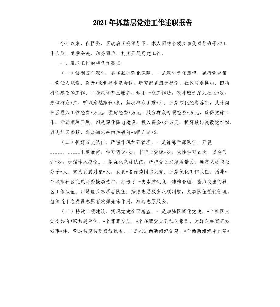 2021年抓基层党建工作述职报告范文模板.docx_第1页