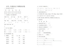 小學(xué)一年級語文下冊期末試卷及答案-一年級語文試卷下冊期末-