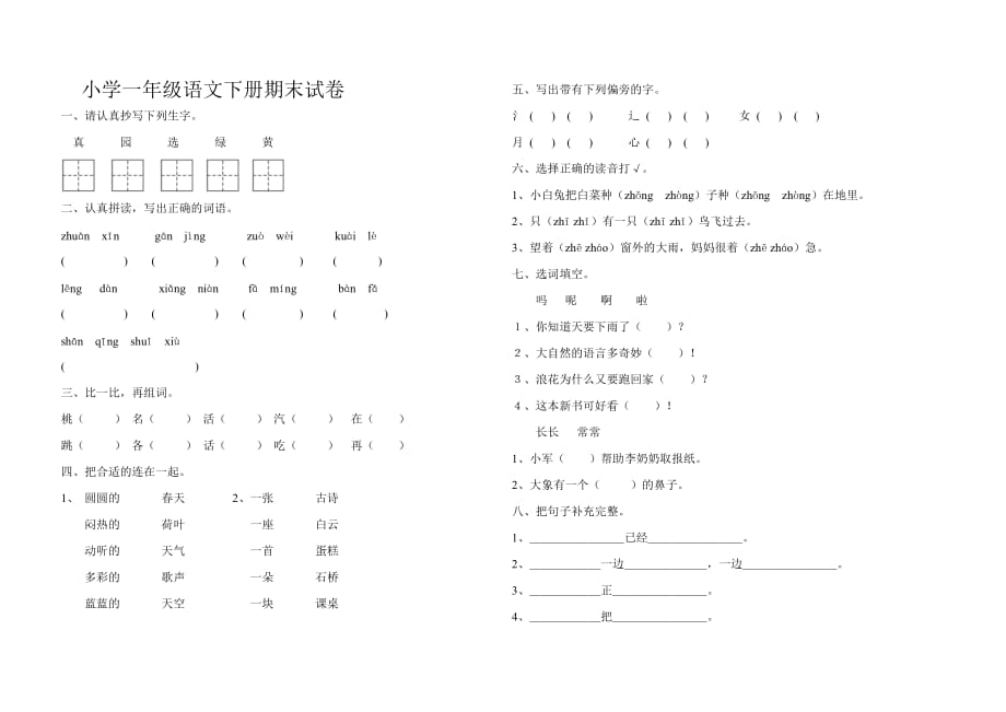 小學(xué)一年級語文下冊期末試卷及答案-一年級語文試卷下冊期末-_第1頁