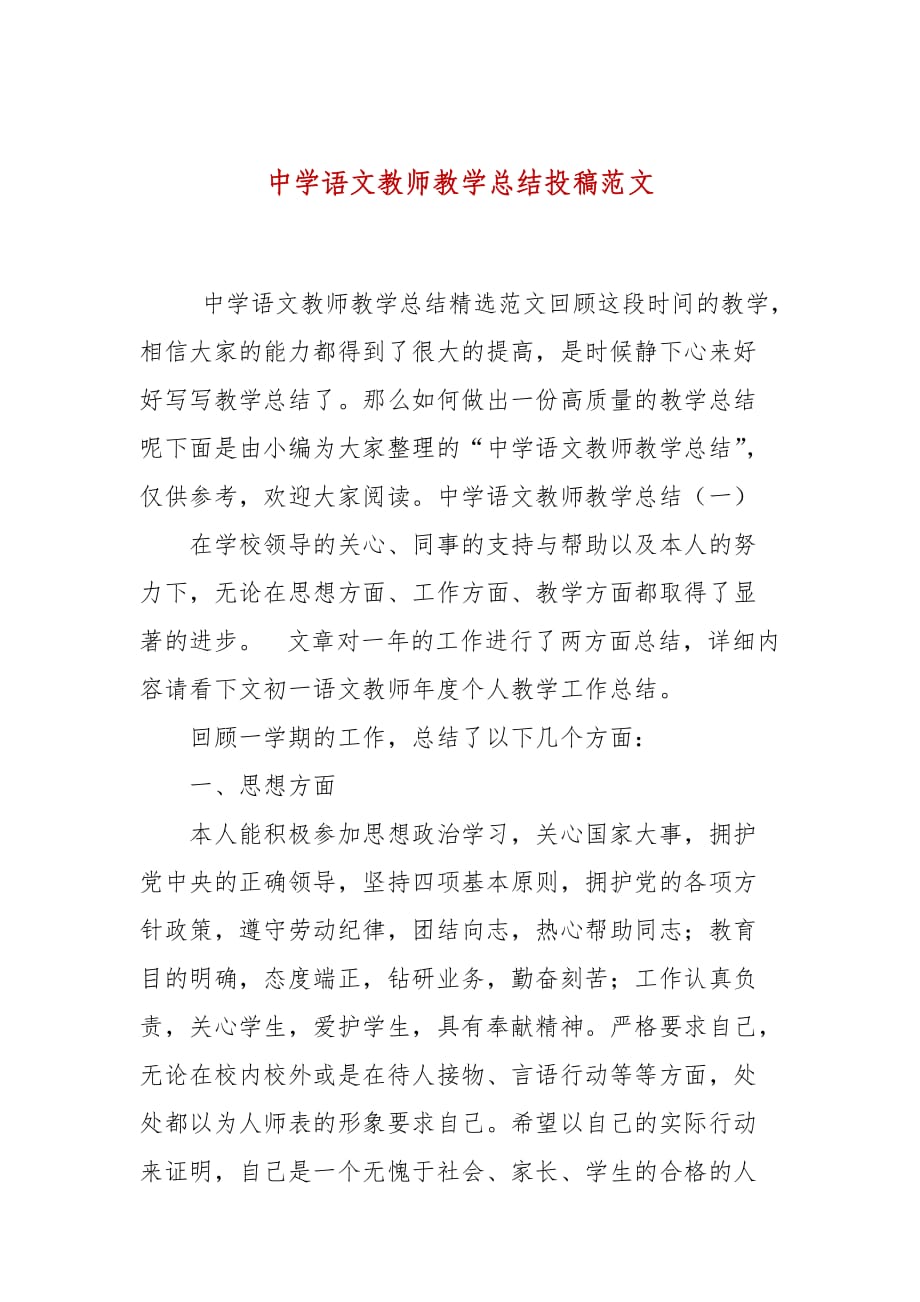 中学语文教师教学总结投稿范文_第1页