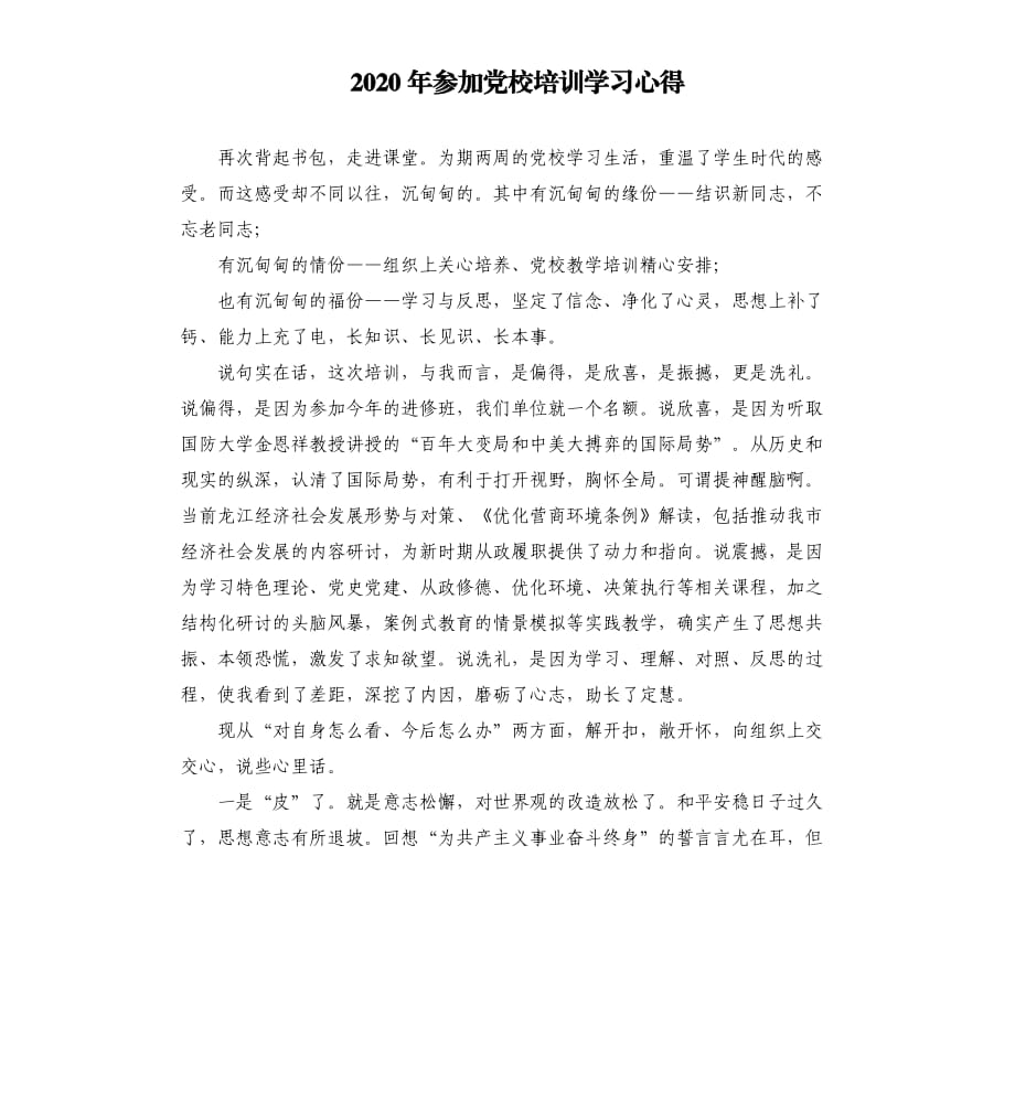 2020年参加党校培训学习心得范文模板.docx_第1页