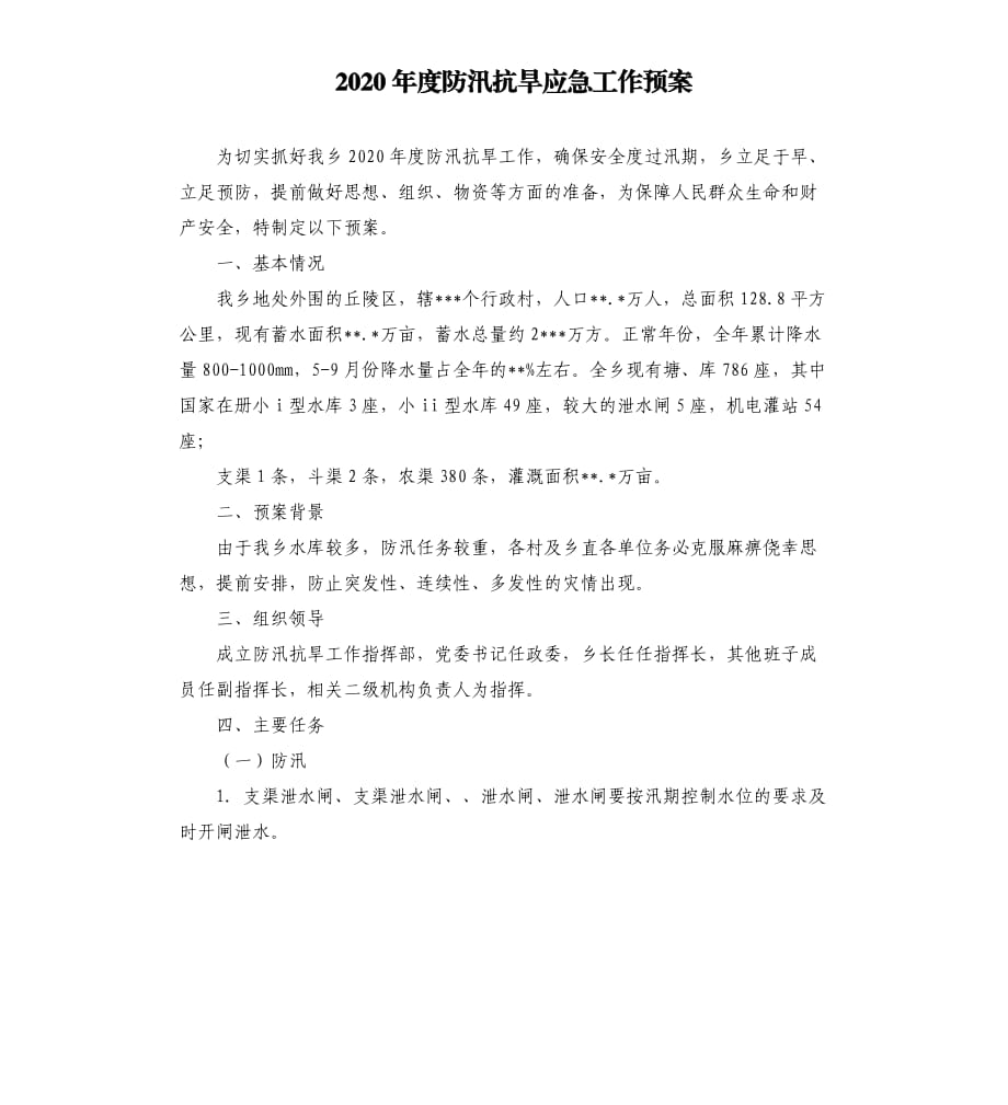 2020年度防汛抗旱应急工作预案范文模板.docx_第1页