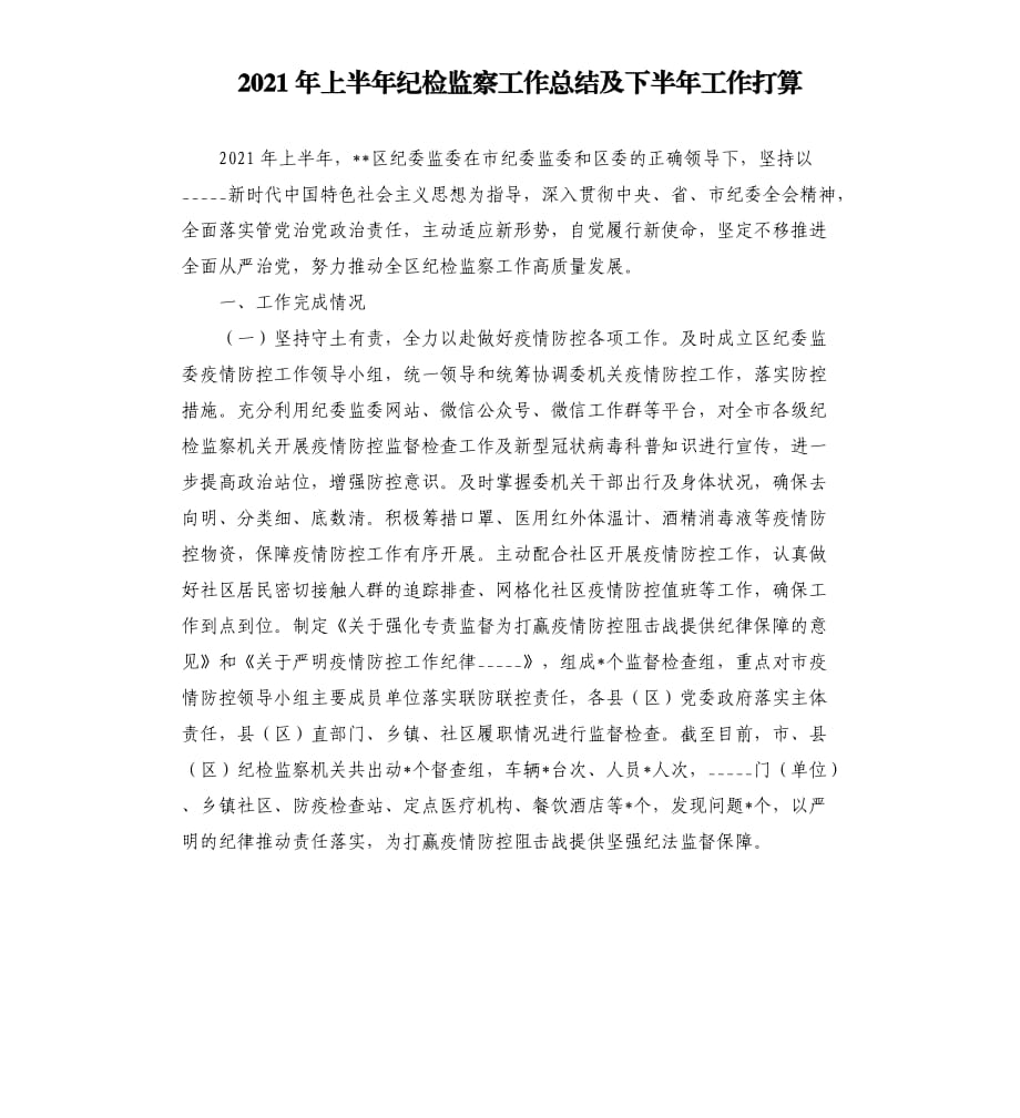 2021年上半年纪检监察工作总结及下半年工作打算范文模板.docx_第1页