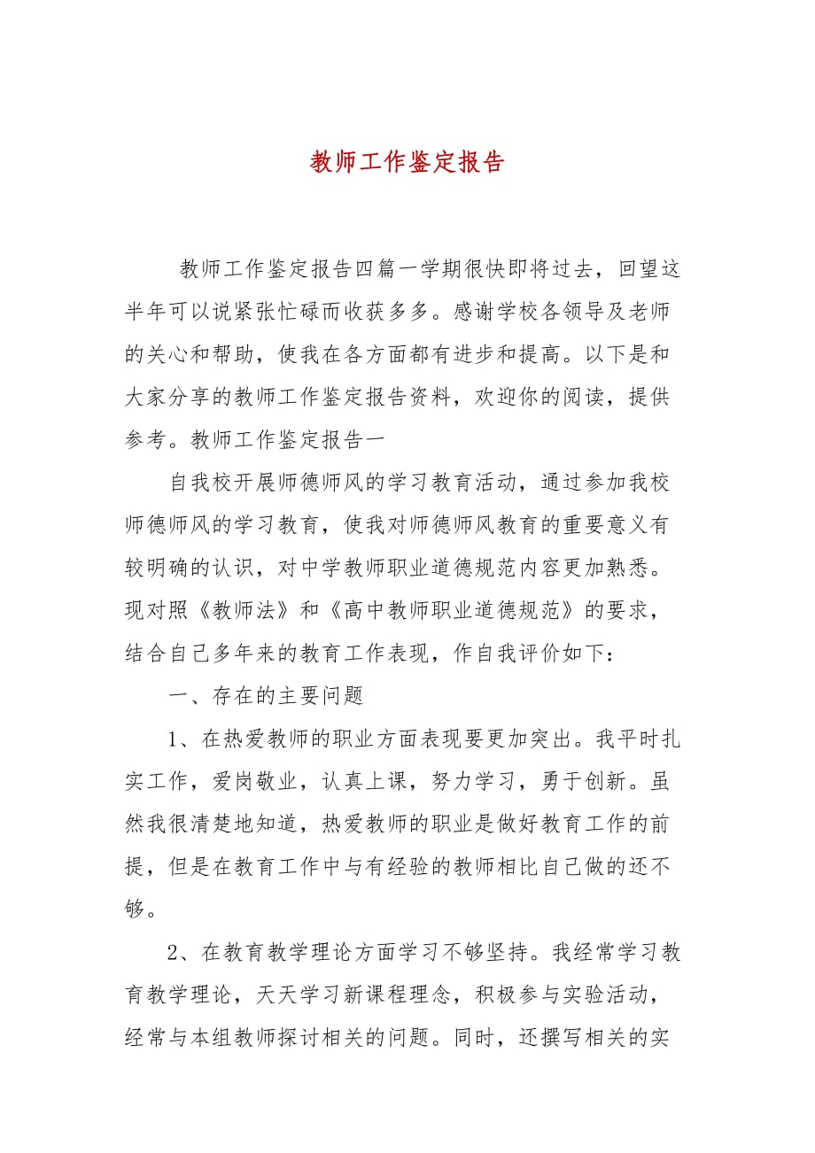 教师工作鉴定报告_第1页