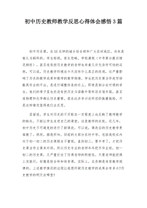 初中历史教师教学反思心得体会感悟3篇