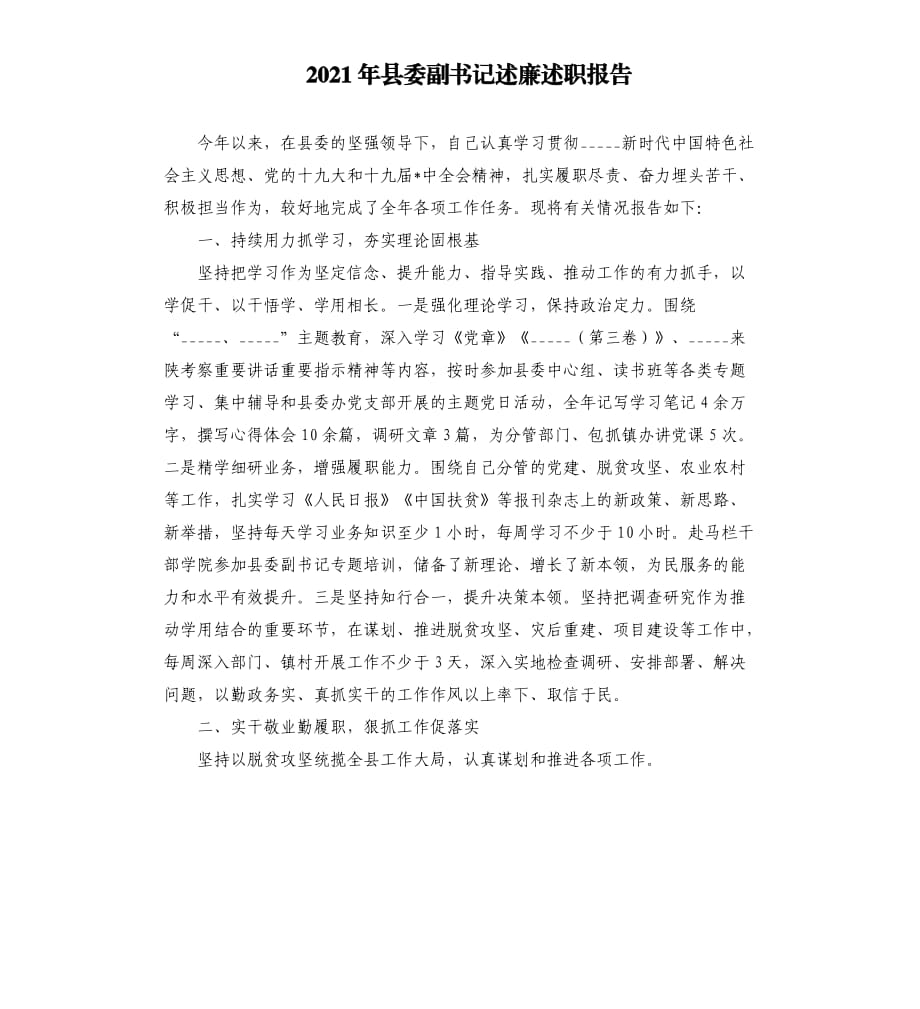 2021年县委副书记述廉述职报告范文模板.docx_第1页