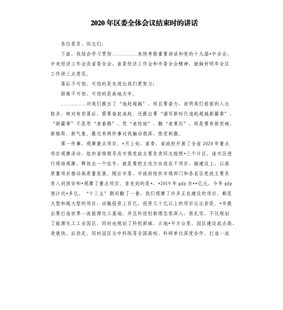 2020年区委全体会议结束时的讲话范文模板.docx_第1页