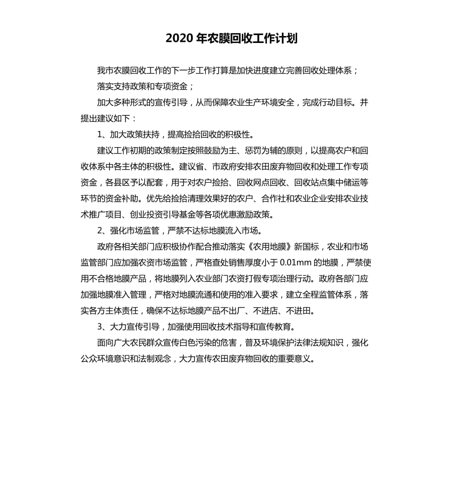 2020年农膜回收工作计划范文模板.docx_第1页