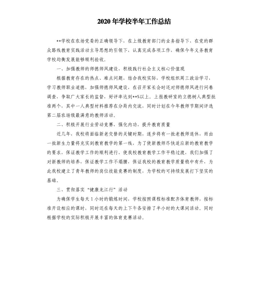 2020年学校半年工作总结范文模板.docx_第1页