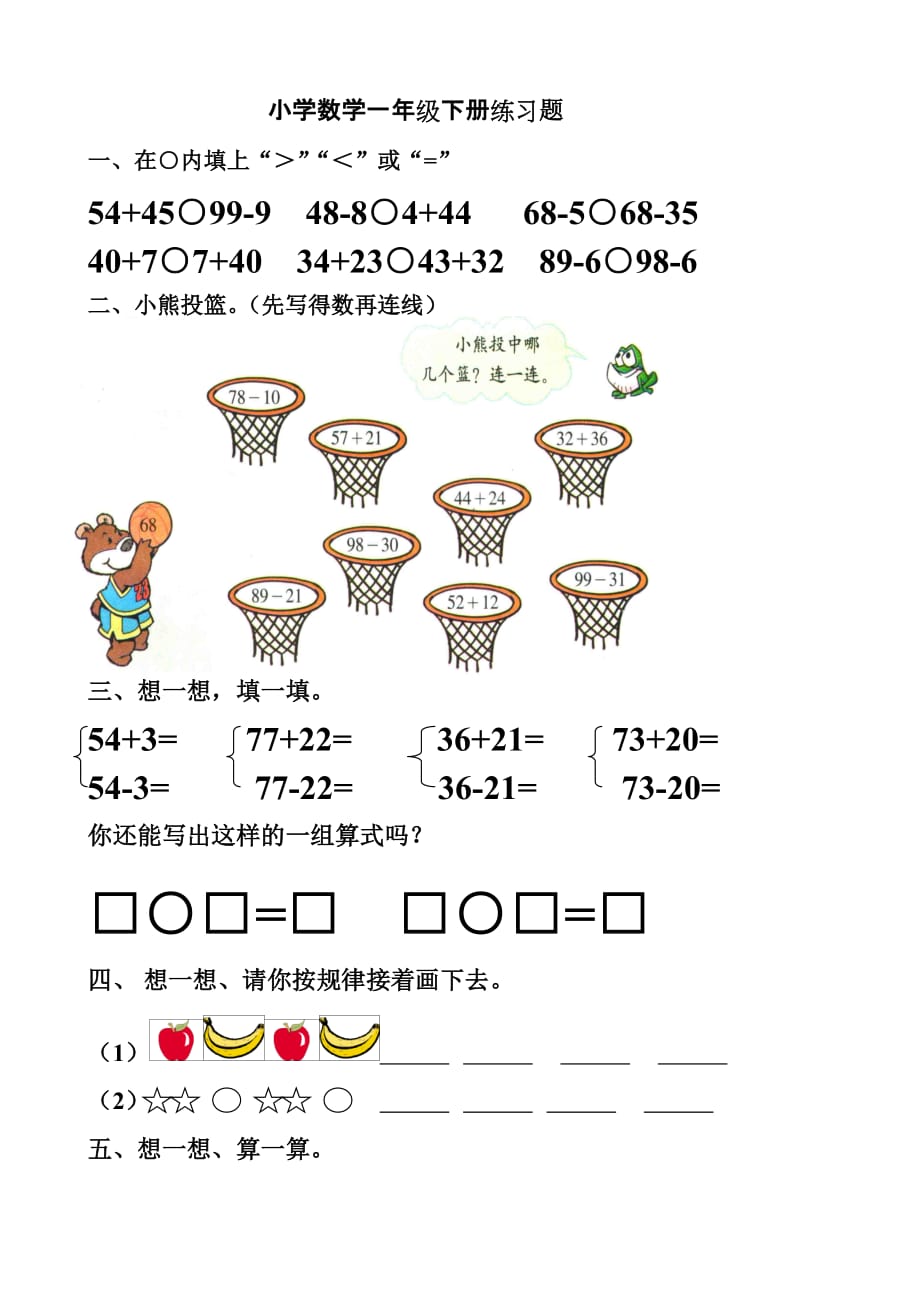 小學(xué)數(shù)學(xué)一年級下冊練習(xí)題(北師大版) -_第1頁