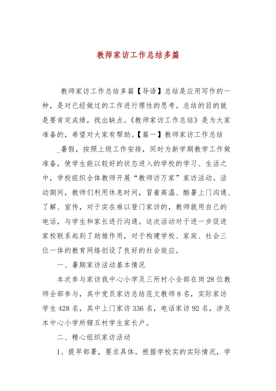 教师家访工作总结多篇_第1页