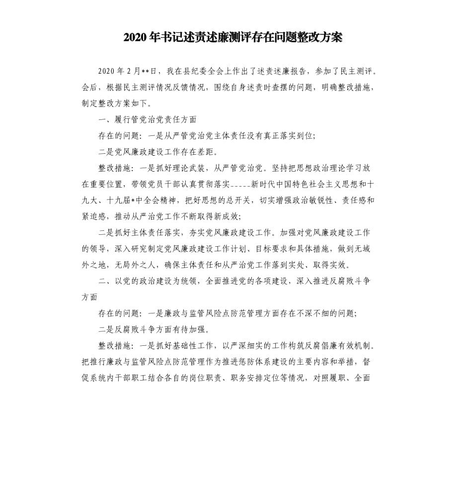 2020年书记述责述廉测评存在问题整改方案范文模板.docx_第1页