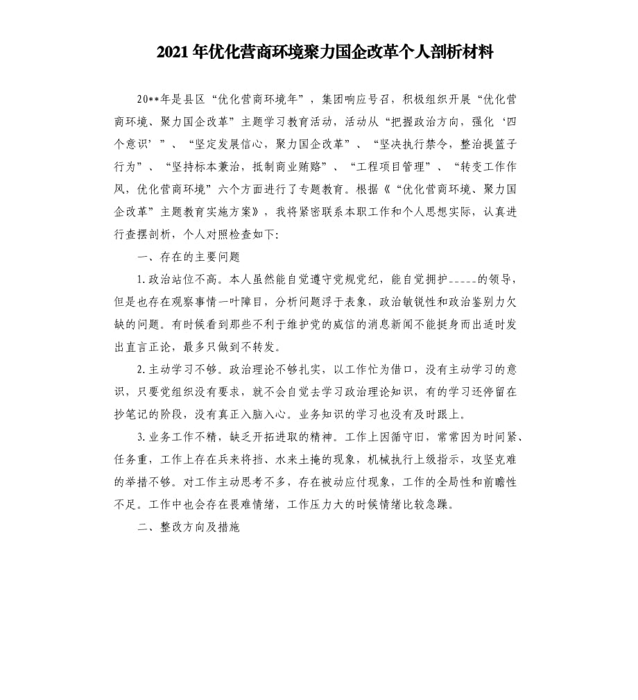 2021年优化营商环境聚力国企改革个人剖析材料范文模板.docx_第1页