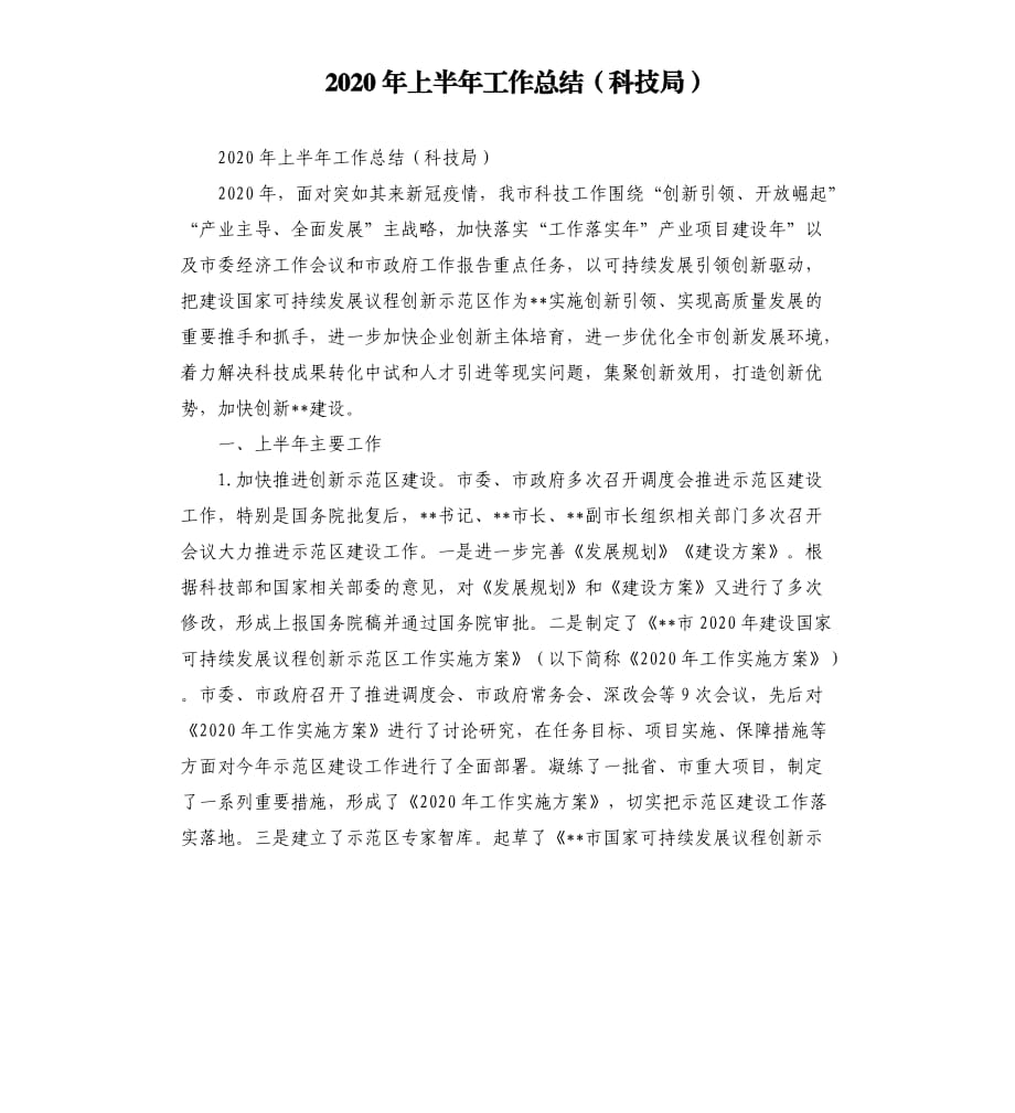 2020年上半年工作总结科技局范文模板.docx_第1页