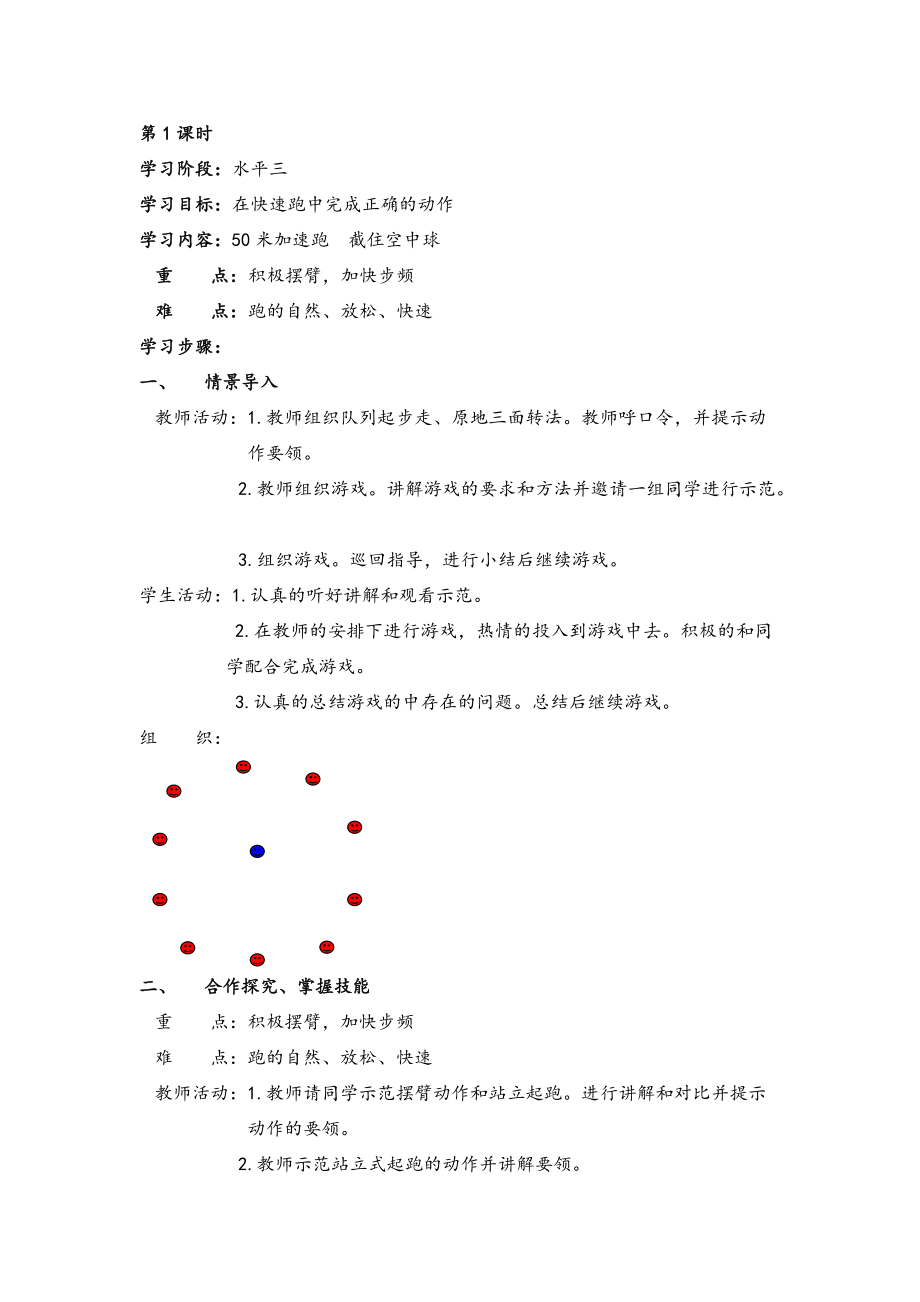 新課標(biāo)小學(xué)五年級(jí)下冊體育教案 全冊-_第1頁