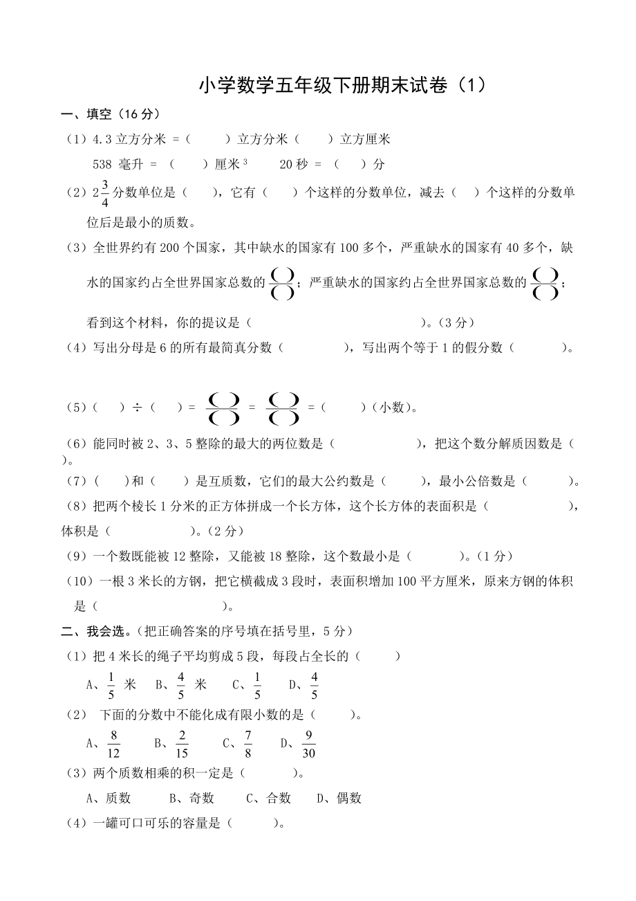 五年級下冊數(shù)學(xué)期末考試題-_第1頁