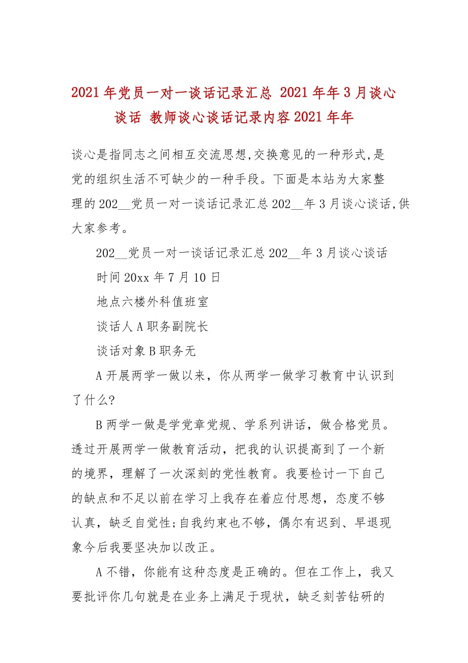 2021年黨員一對(duì)一談話記錄匯總 2021年年3月談心談話 教師談心談話記錄內(nèi)容2021年年_第1頁(yè)