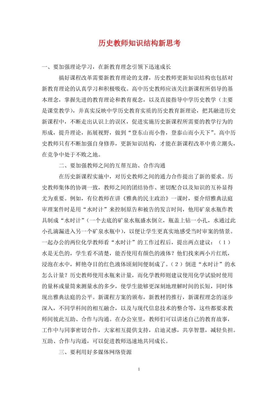 历史教师知识结构新思考_第1页