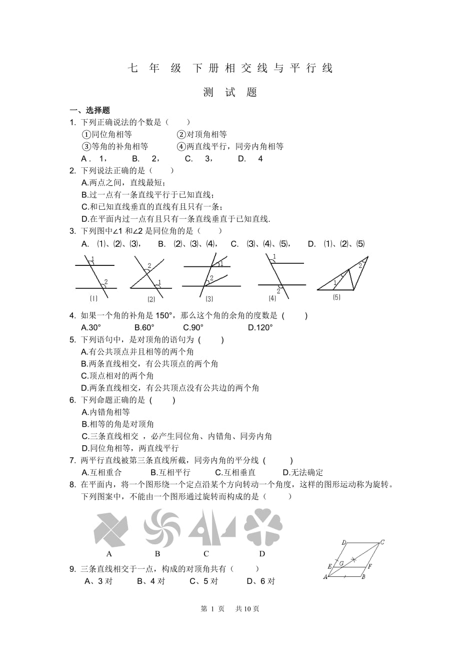 七年级数学下册 相交线与平行线测试题-_第1页