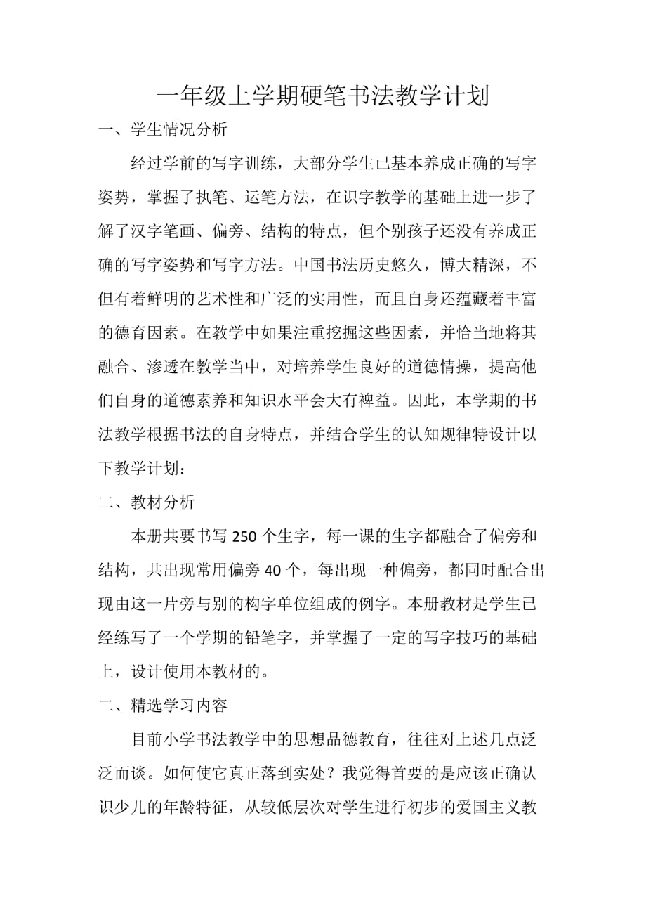 一年級硬筆書法教學(xué)計劃 -_第1頁