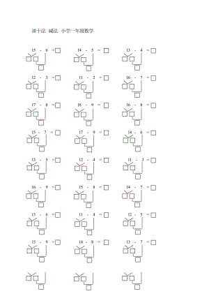 一年級數(shù)學(xué) 減法 湊十法 練習(xí)題 -