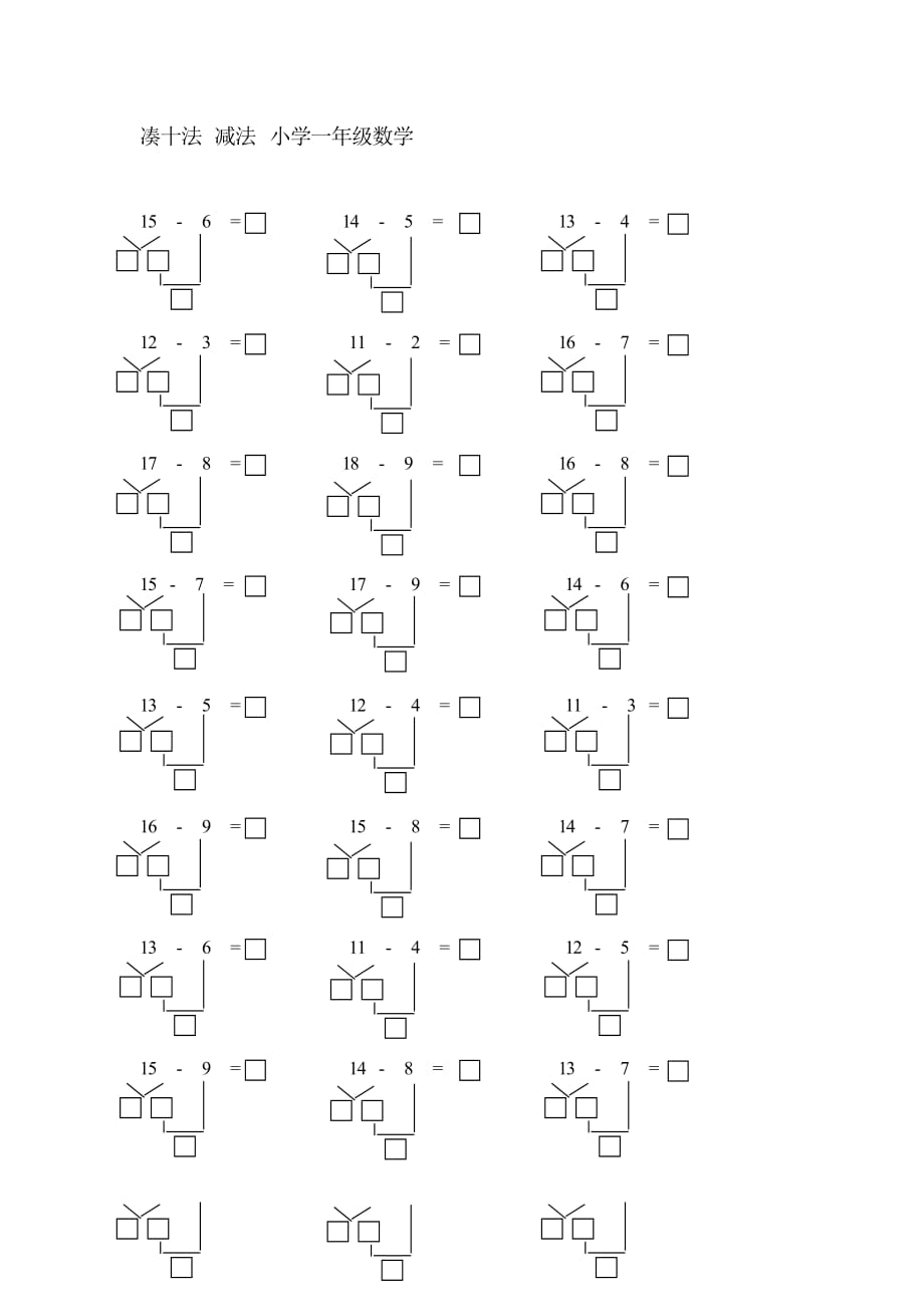 一年級(jí)數(shù)學(xué) 減法 湊十法 練習(xí)題 -_第1頁(yè)